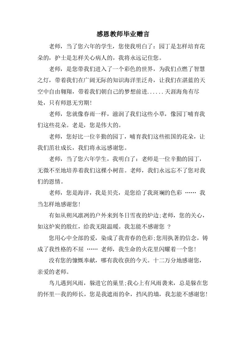 感恩教师毕业赠言