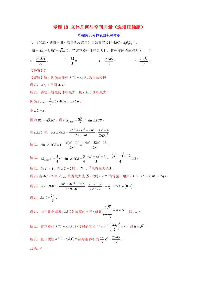 新高考版2023年高考数学必刷压轴题专题18立体几何与空间向量选填压轴题教师版