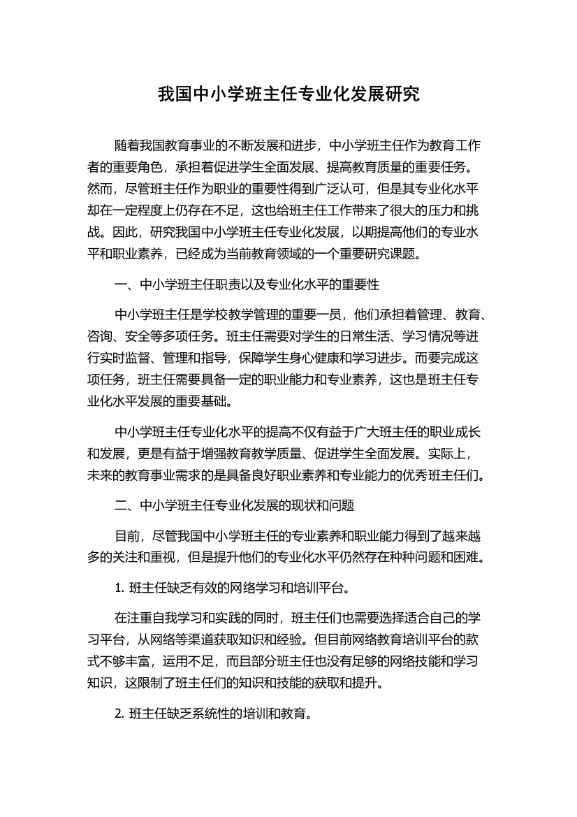 我国中小学班主任专业化发展研究