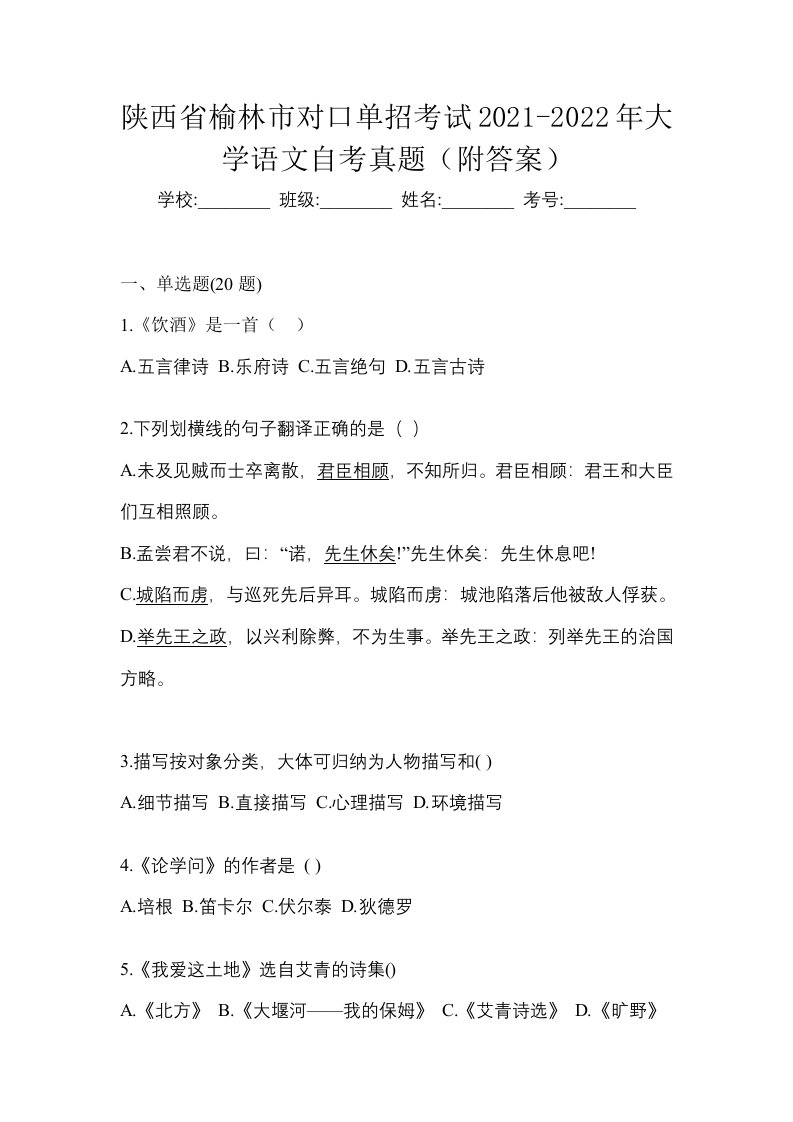 陕西省榆林市对口单招考试2021-2022年大学语文自考真题附答案