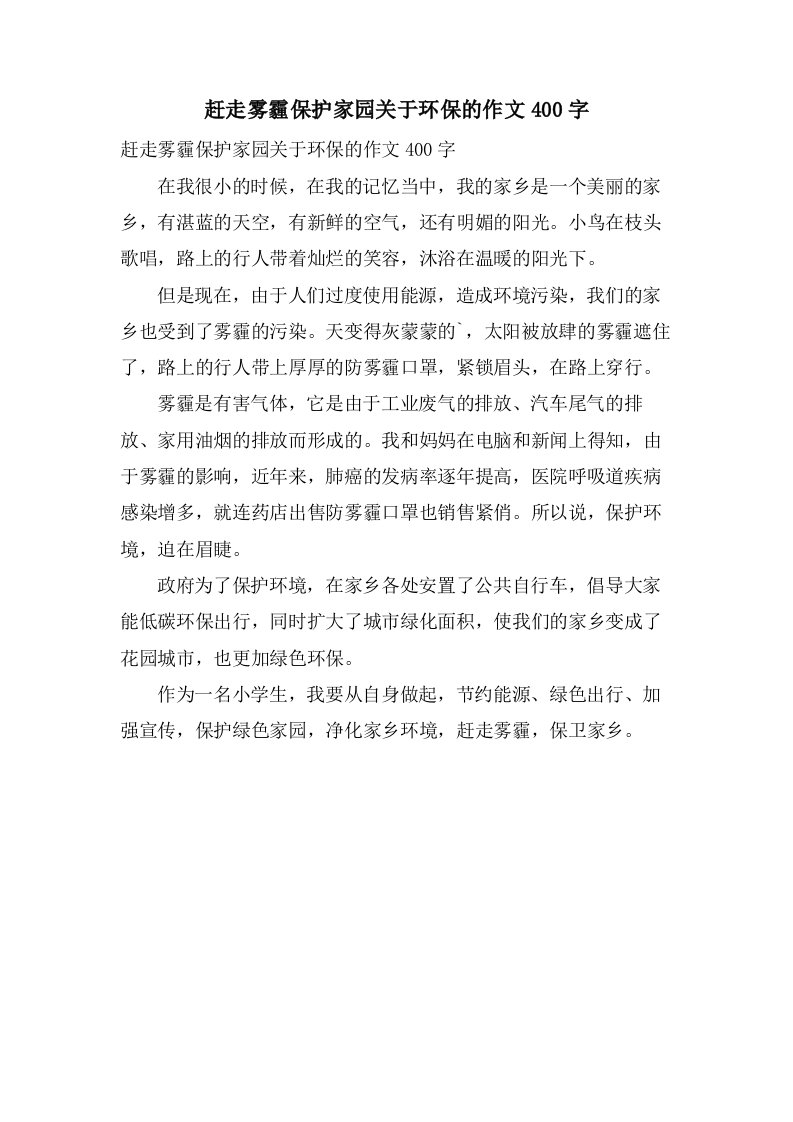 赶走雾霾保护家园关于环保的作文400字