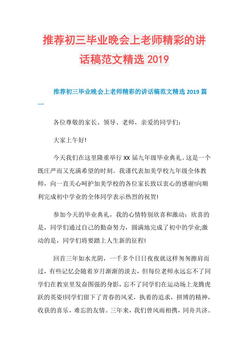 推荐初三毕业晚会上老师精彩的讲话稿范文精选