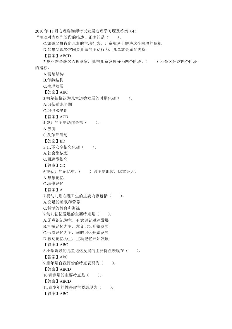 其他资格考试11月心理咨询师考试发展心理学习题及答案