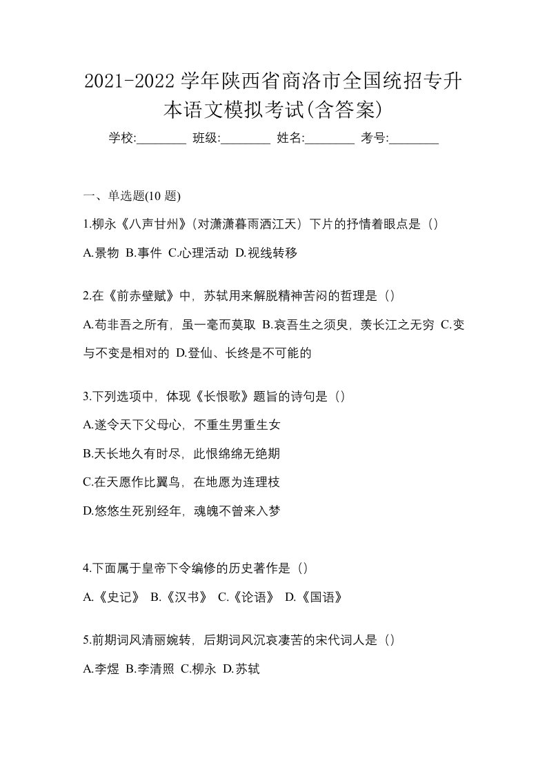 2021-2022学年陕西省商洛市全国统招专升本语文模拟考试含答案