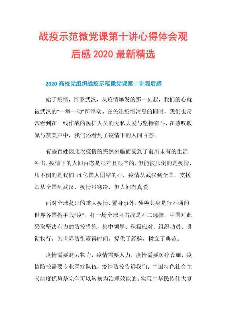 战疫示范微党课第十讲心得体会观后感最新精选