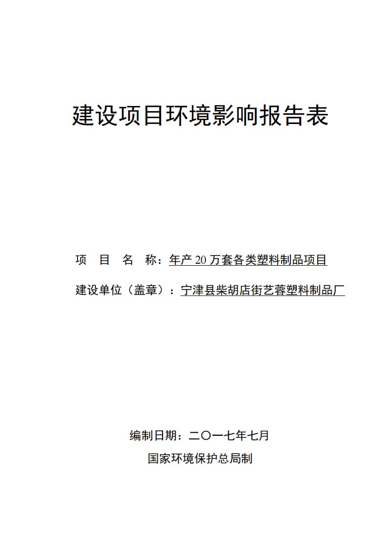 环境影响评价报告公示：年产20万套各类塑料制品项目环评报告