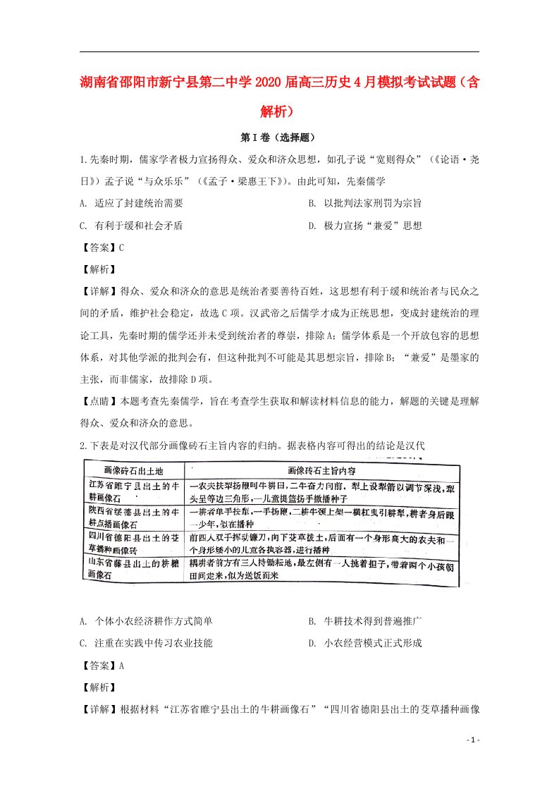 湖南省邵阳市新宁县第二中学2020届高三历史4月模拟考试试题含解析