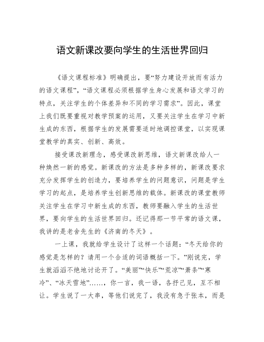 语文新课改要向学生的生活世界回归