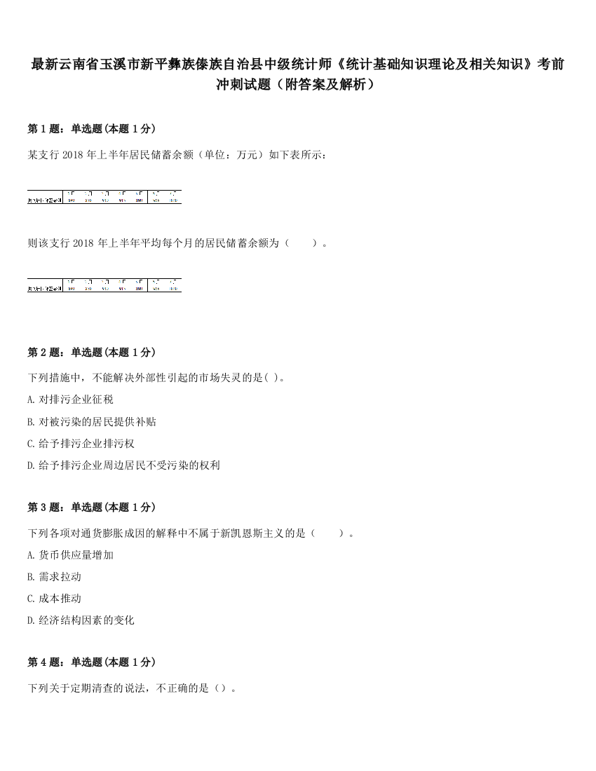 最新云南省玉溪市新平彝族傣族自治县中级统计师《统计基础知识理论及相关知识》考前冲刺试题（附答案及解析）