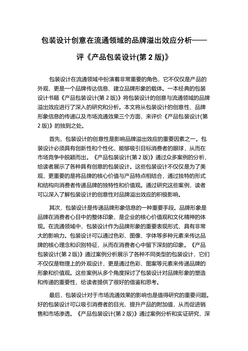 包装设计创意在流通领域的品牌溢出效应分析——评《产品包装设计(第2版)》