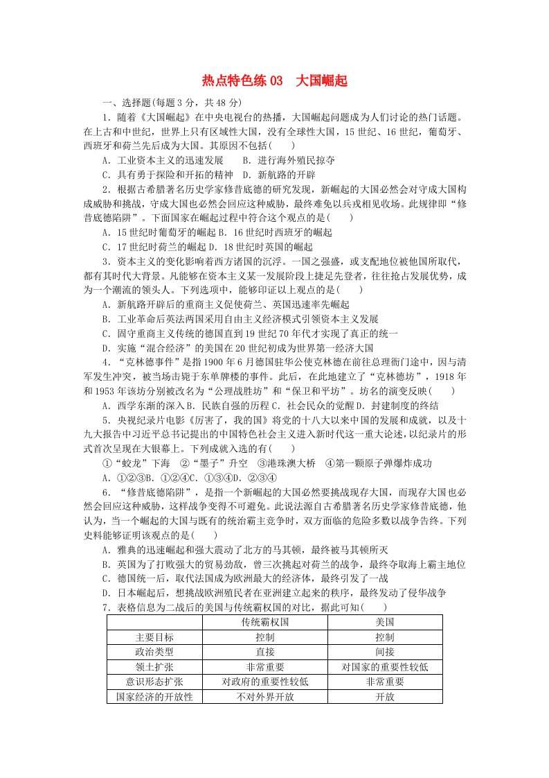 新教材2024届高考历史二轮专项分层特训卷第三部分热点特色练03大国崛起