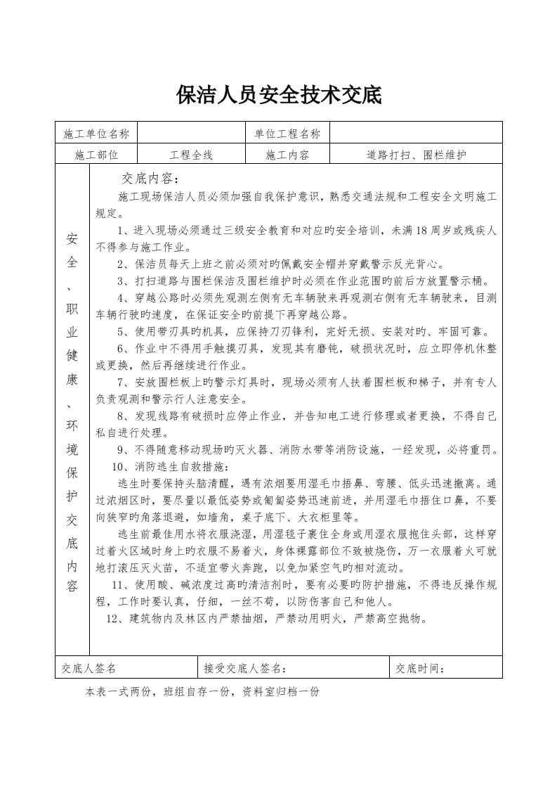 保洁人员安全技术交底