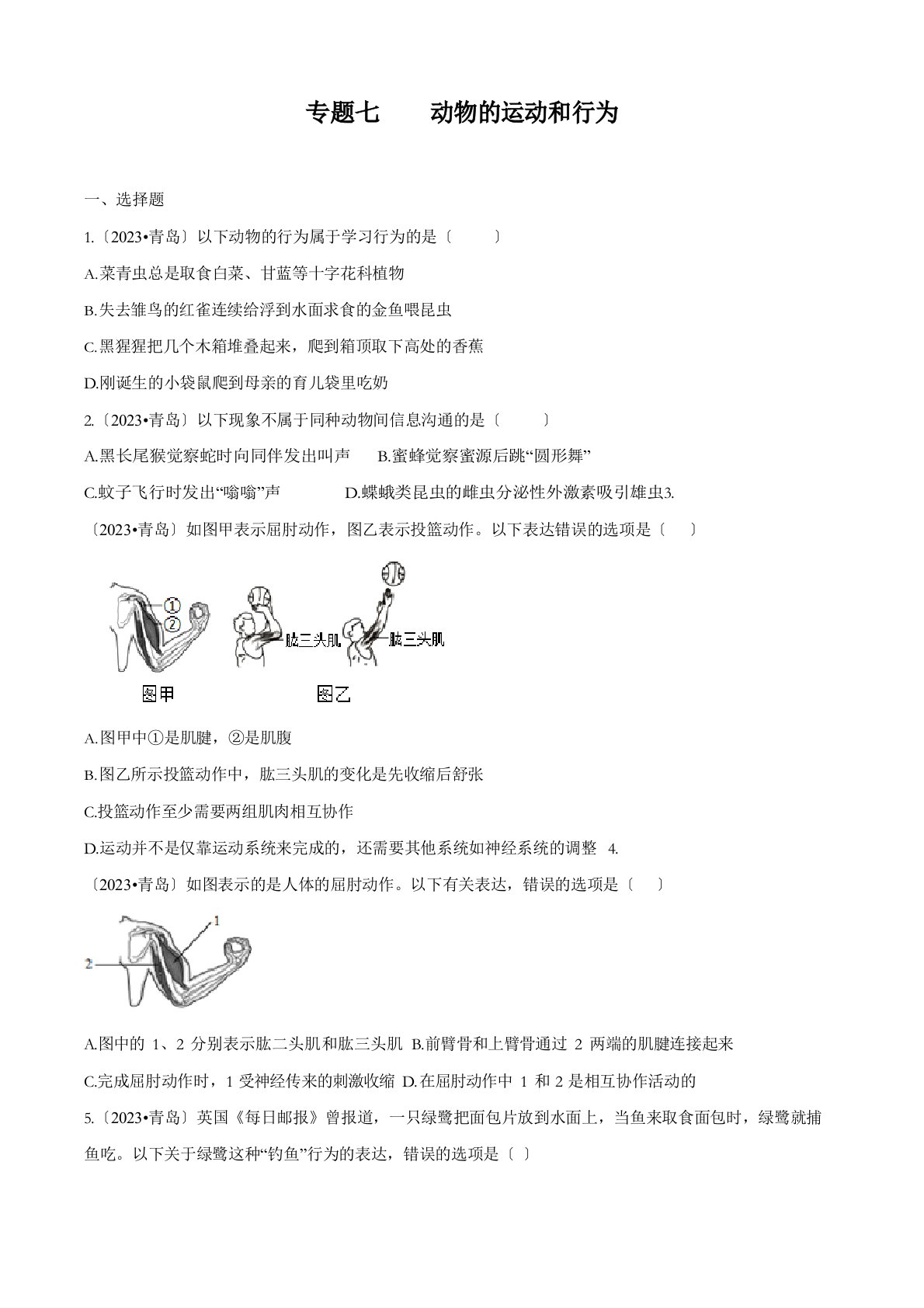 2023年中考生物真题分类汇编(山东省)专题07动物的运动和行为(原卷版)