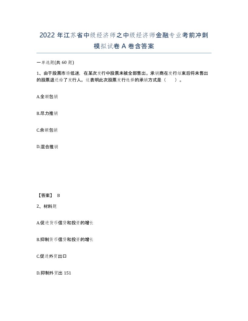 2022年江苏省中级经济师之中级经济师金融专业考前冲刺模拟试卷A卷含答案