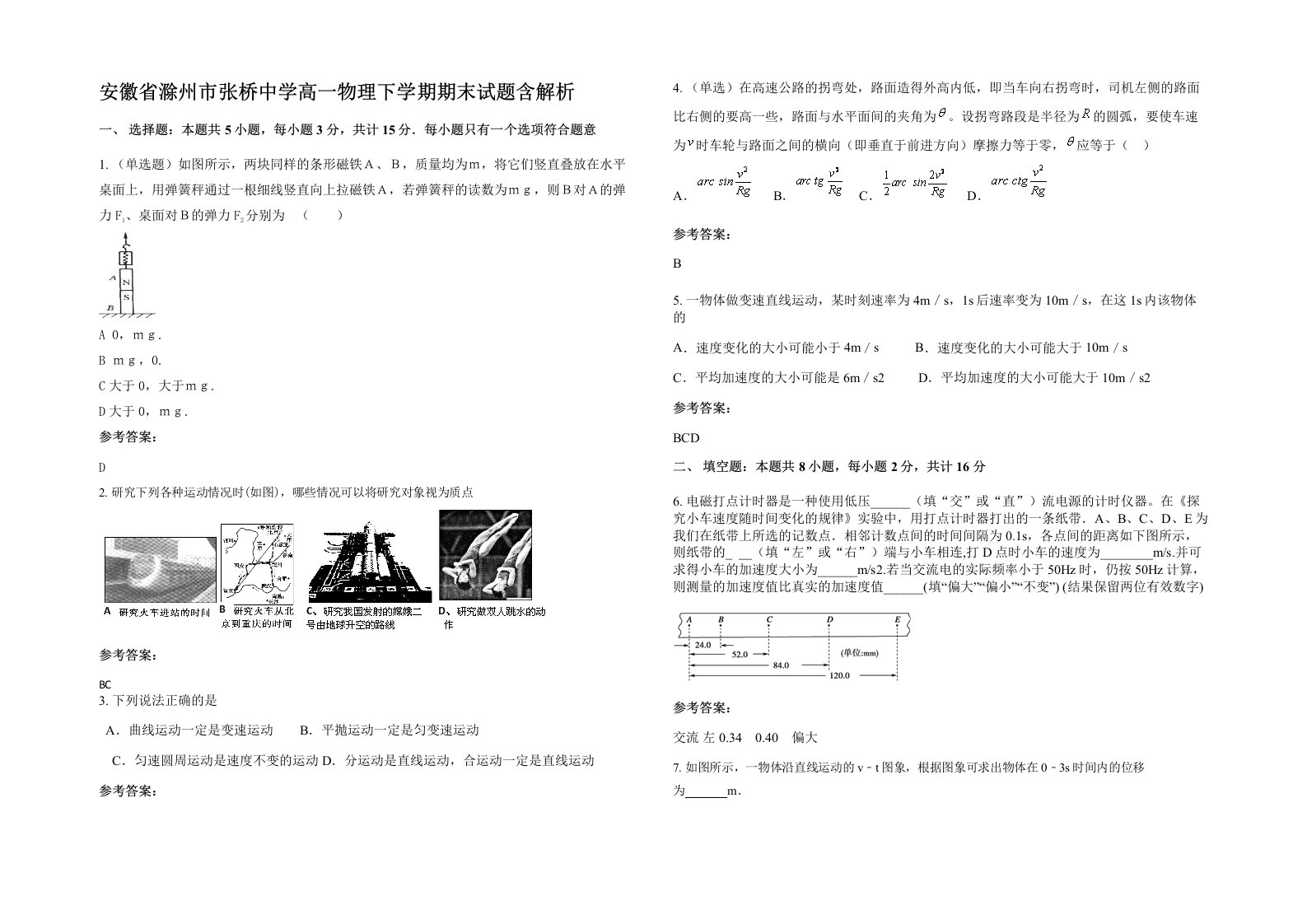 安徽省滁州市张桥中学高一物理下学期期末试题含解析