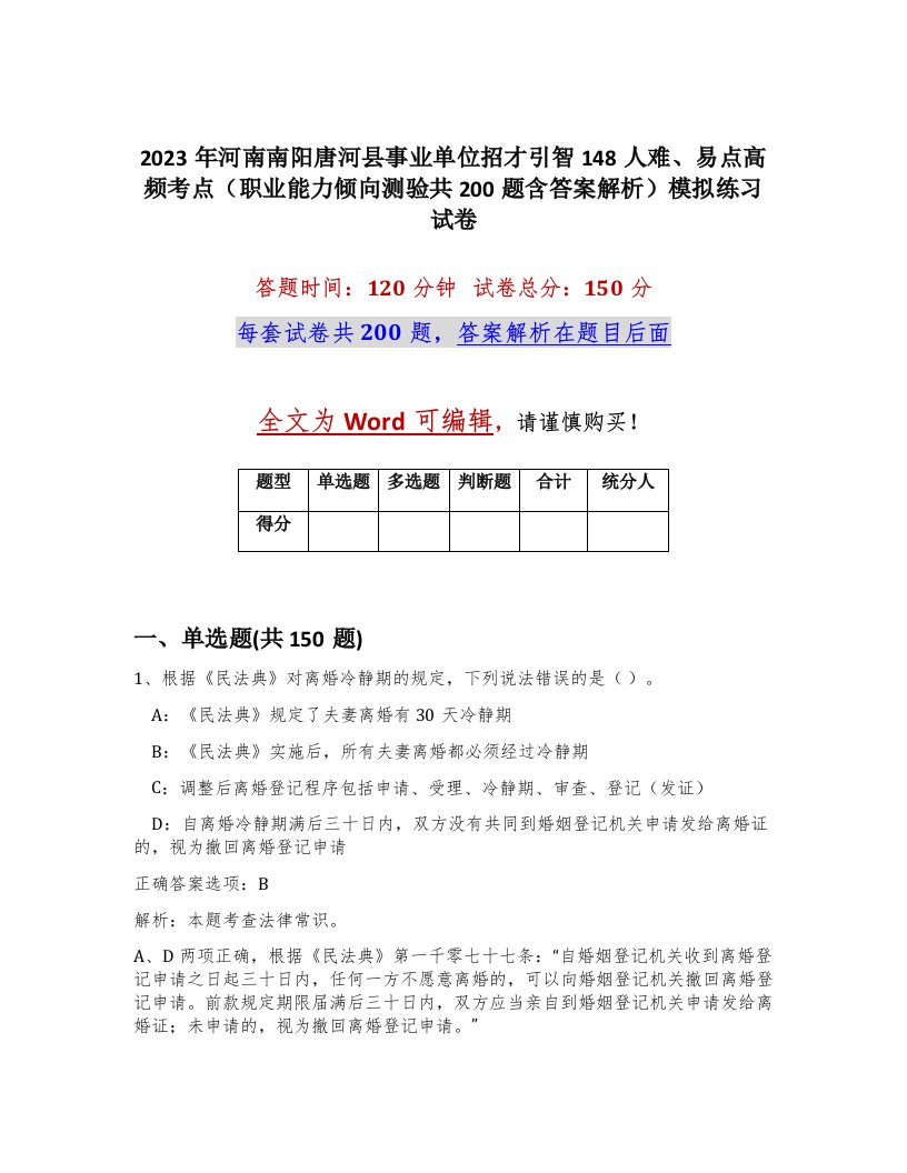 2023年河南南阳唐河县事业单位招才引智148人难易点高频考点职业能力倾向测验共200题含答案解析模拟练习试卷