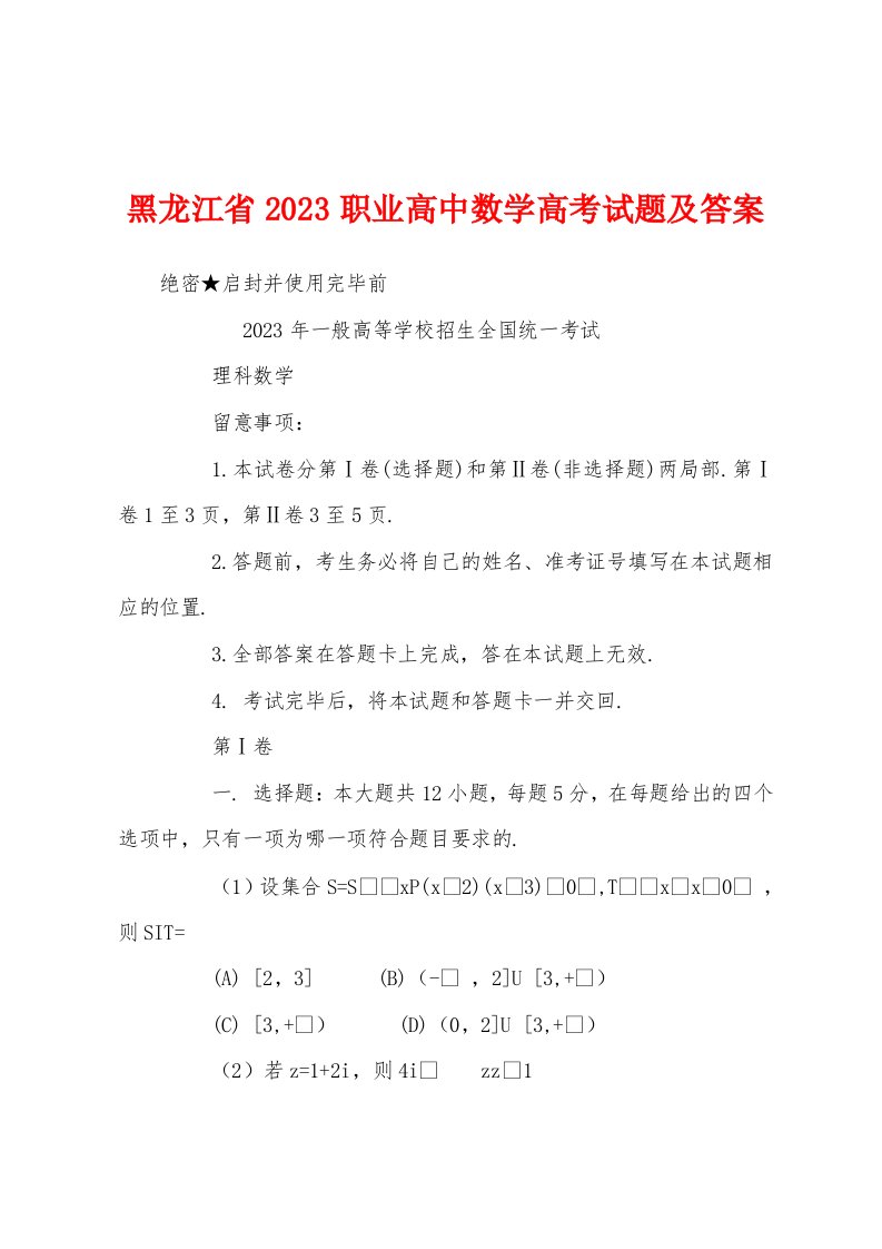 黑龙江省2023年职业高中数学高考试题及答案