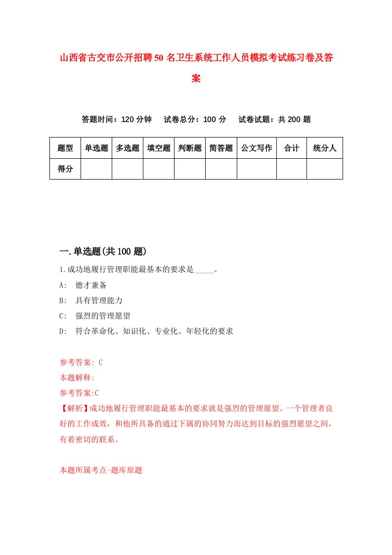 山西省古交市公开招聘50名卫生系统工作人员模拟考试练习卷及答案第4期