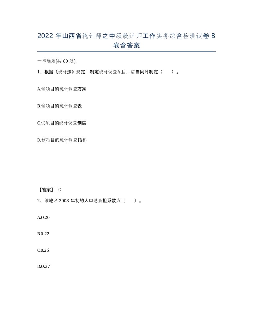 2022年山西省统计师之中级统计师工作实务综合检测试卷B卷含答案