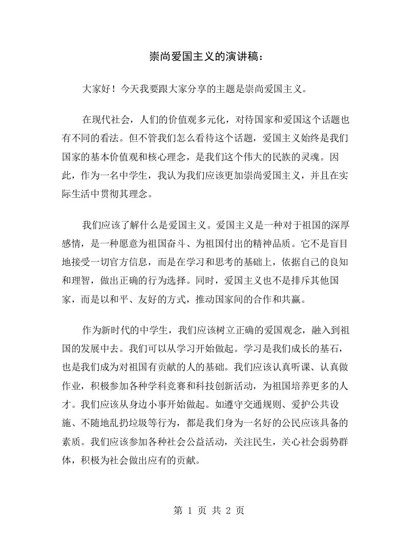 崇尚爱国主义的演讲稿