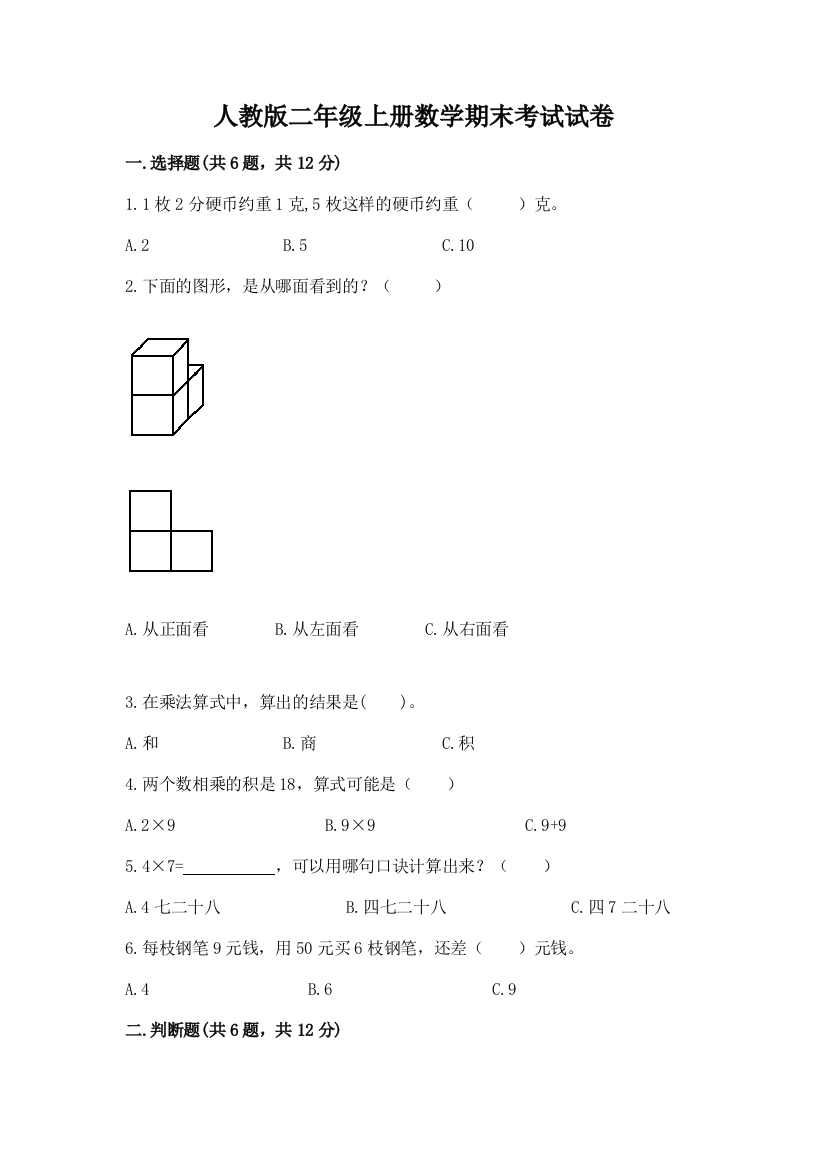 人教版二年级上册数学期末考试试卷及答案（全国通用）