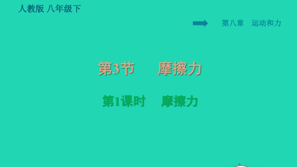 2022八年级物理下册第八章运动和力8.3摩擦力8.3.1摩擦力习题课件新版新人教版