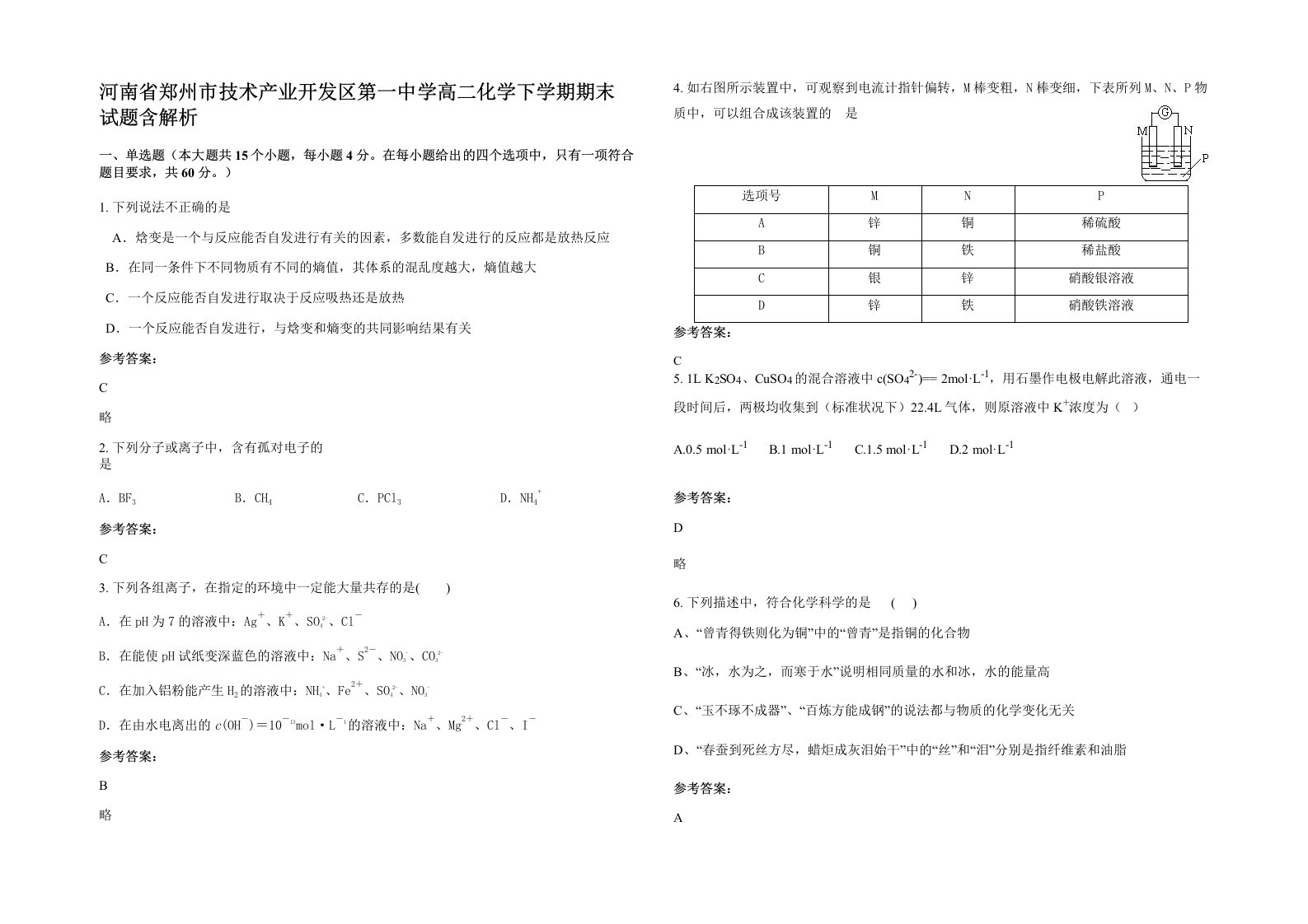 河南省郑州市技术产业开发区第一中学高二化学下学期期末试题含解析