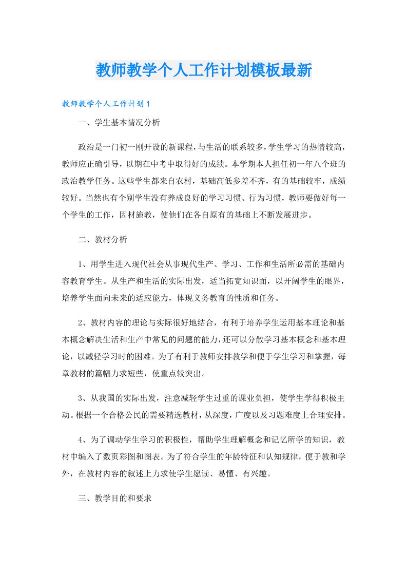 教师教学个人工作计划模板最新