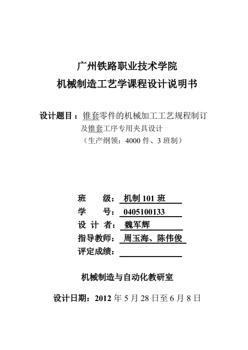 最新机械制造工艺课程设计说明书锥套零件的机械加工工艺规程制订及锥套工序专用夹具设计