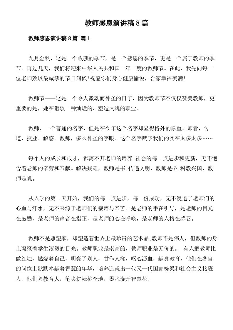 教师感恩演讲稿8篇