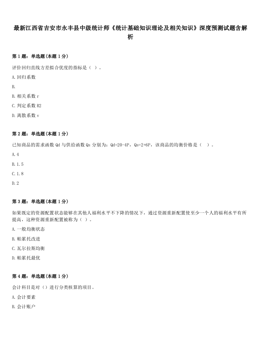 最新江西省吉安市永丰县中级统计师《统计基础知识理论及相关知识》深度预测试题含解析