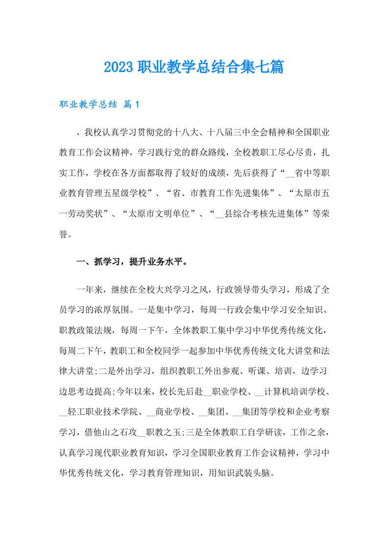 2023职业教学总结合集七篇