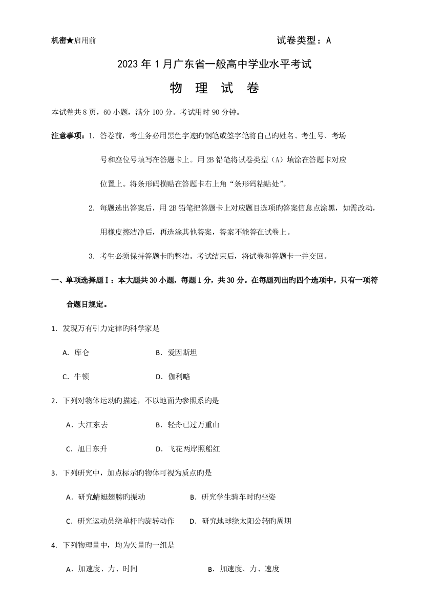 2023年1月广东省普通高中学业水平考试物A卷