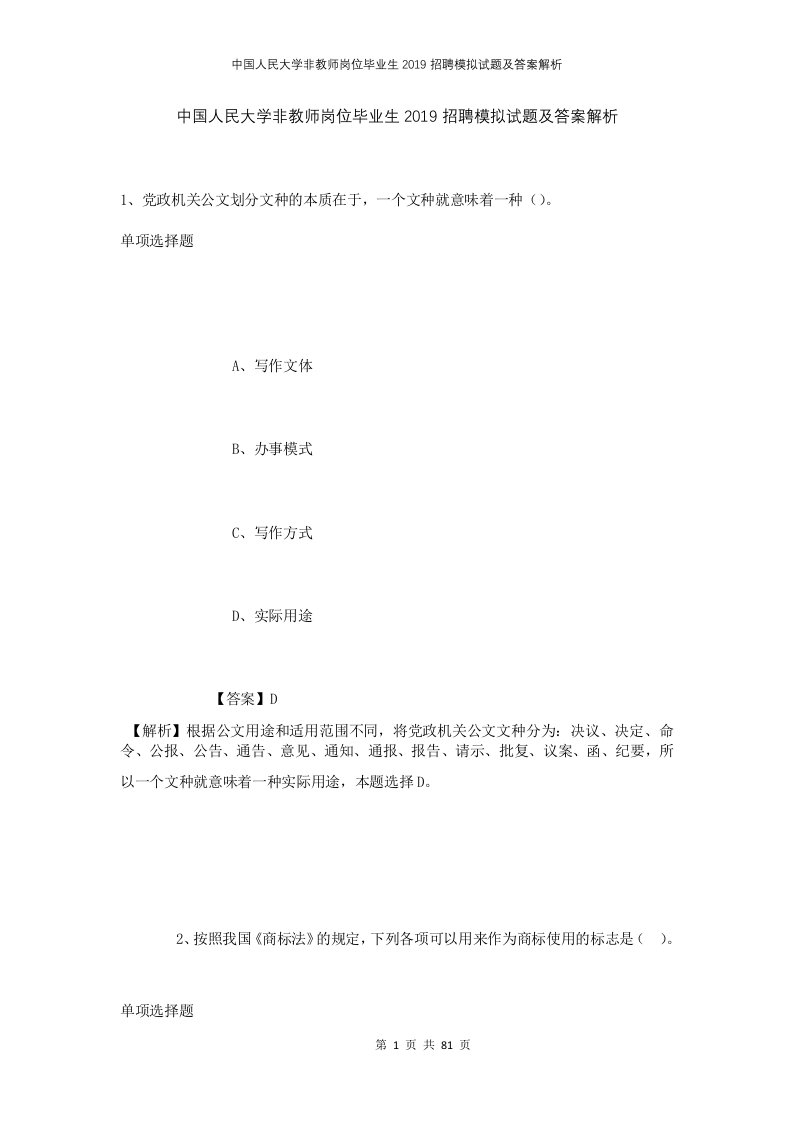 中国人民大学非教师岗位毕业生2019招聘模拟试题及答案解析