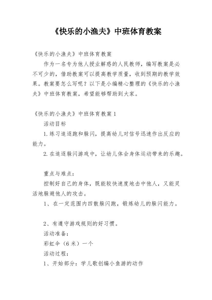 《快乐的小渔夫》中班体育教案