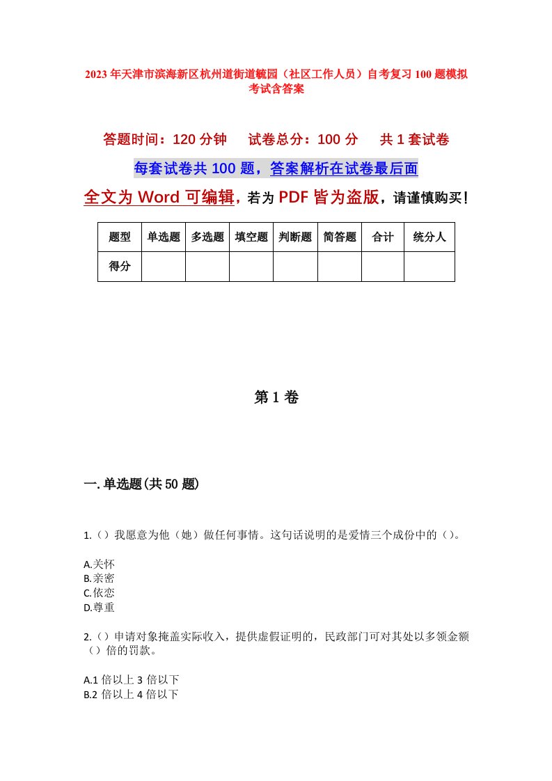 2023年天津市滨海新区杭州道街道毓园社区工作人员自考复习100题模拟考试含答案