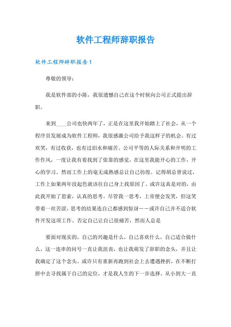 软件工程师辞职报告