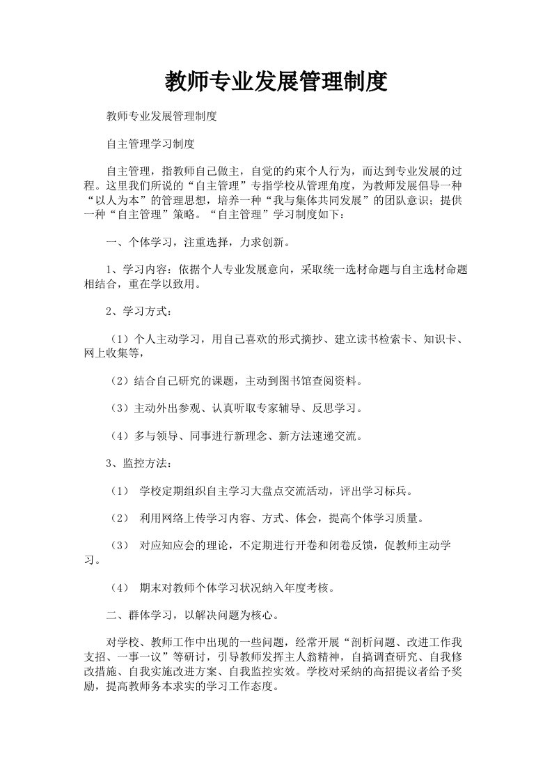 教师专业发展管理制度