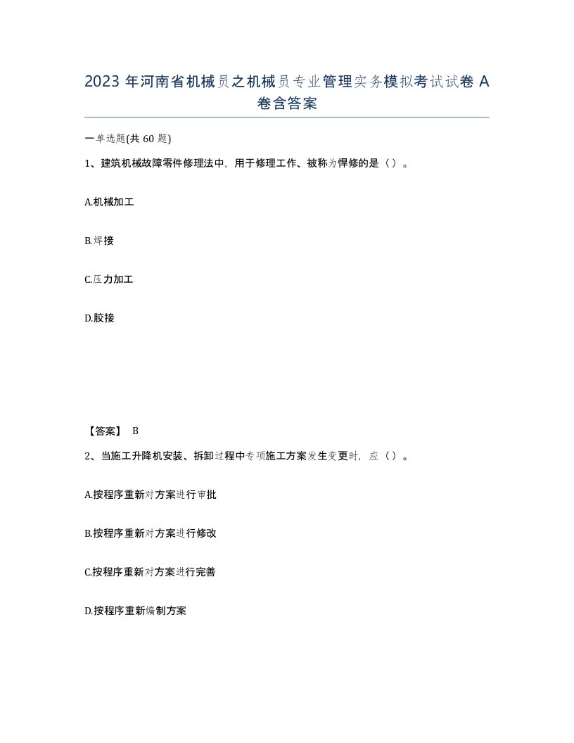 2023年河南省机械员之机械员专业管理实务模拟考试试卷A卷含答案