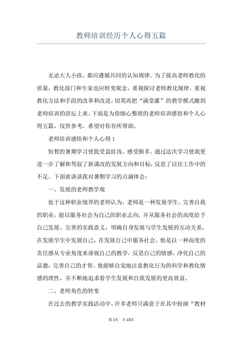 教师培训经历个人心得五篇