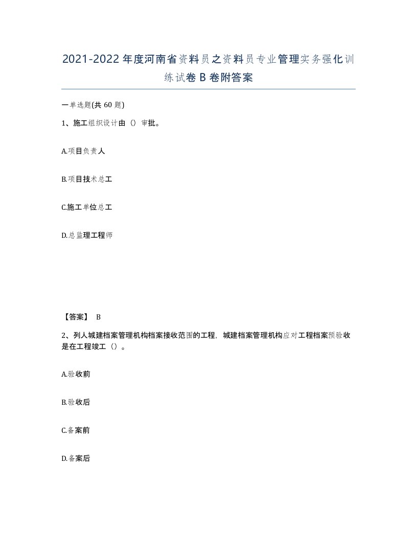 2021-2022年度河南省资料员之资料员专业管理实务强化训练试卷B卷附答案