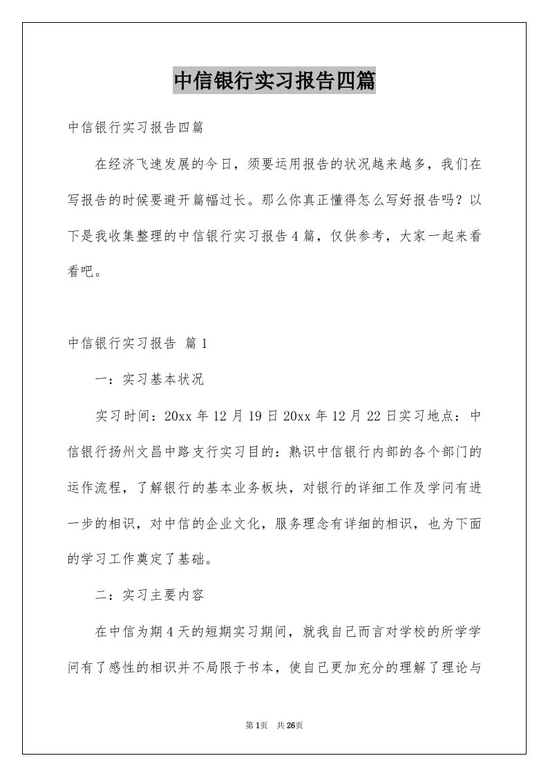 中信银行实习报告四篇