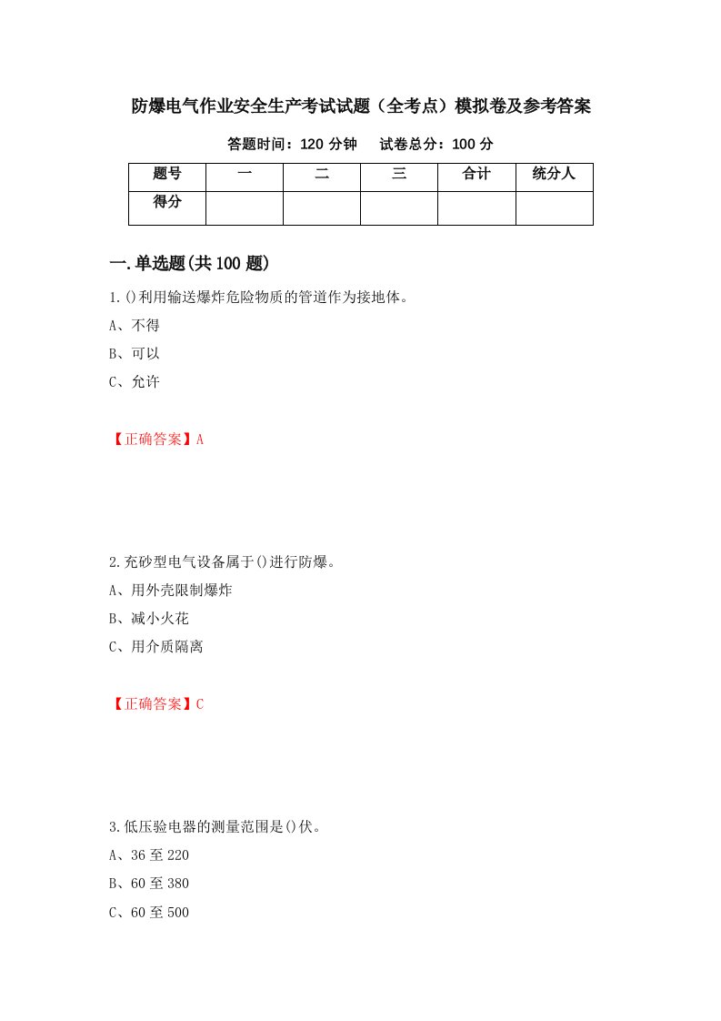 防爆电气作业安全生产考试试题全考点模拟卷及参考答案80