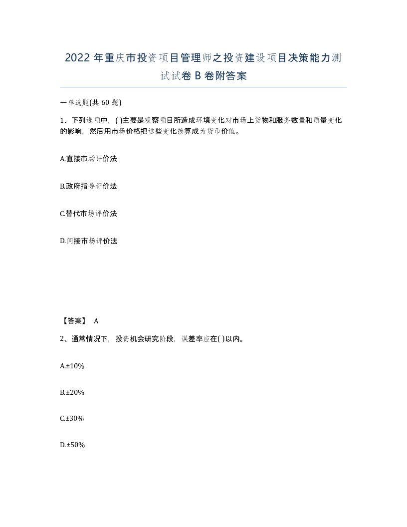 2022年重庆市投资项目管理师之投资建设项目决策能力测试试卷B卷附答案