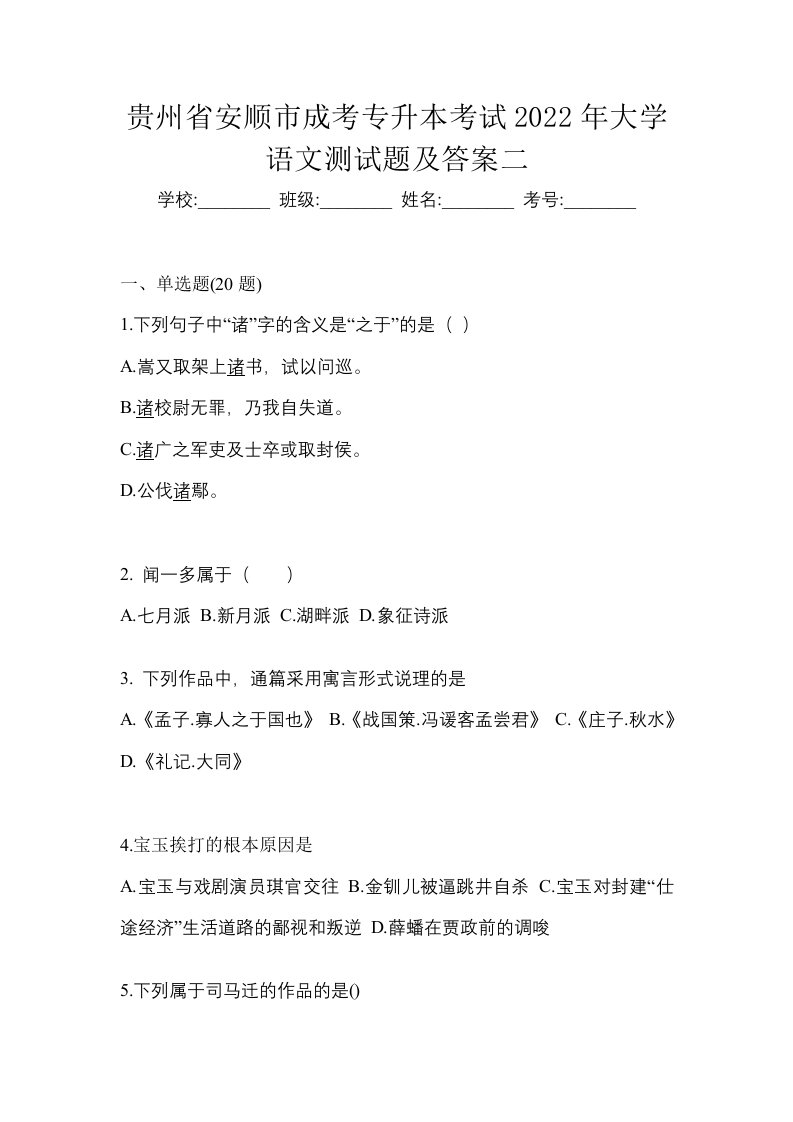 贵州省安顺市成考专升本考试2022年大学语文测试题及答案二