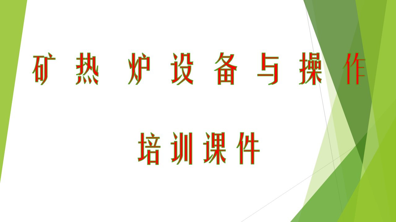 硅锰炉设备及操作培训教学PPT课件