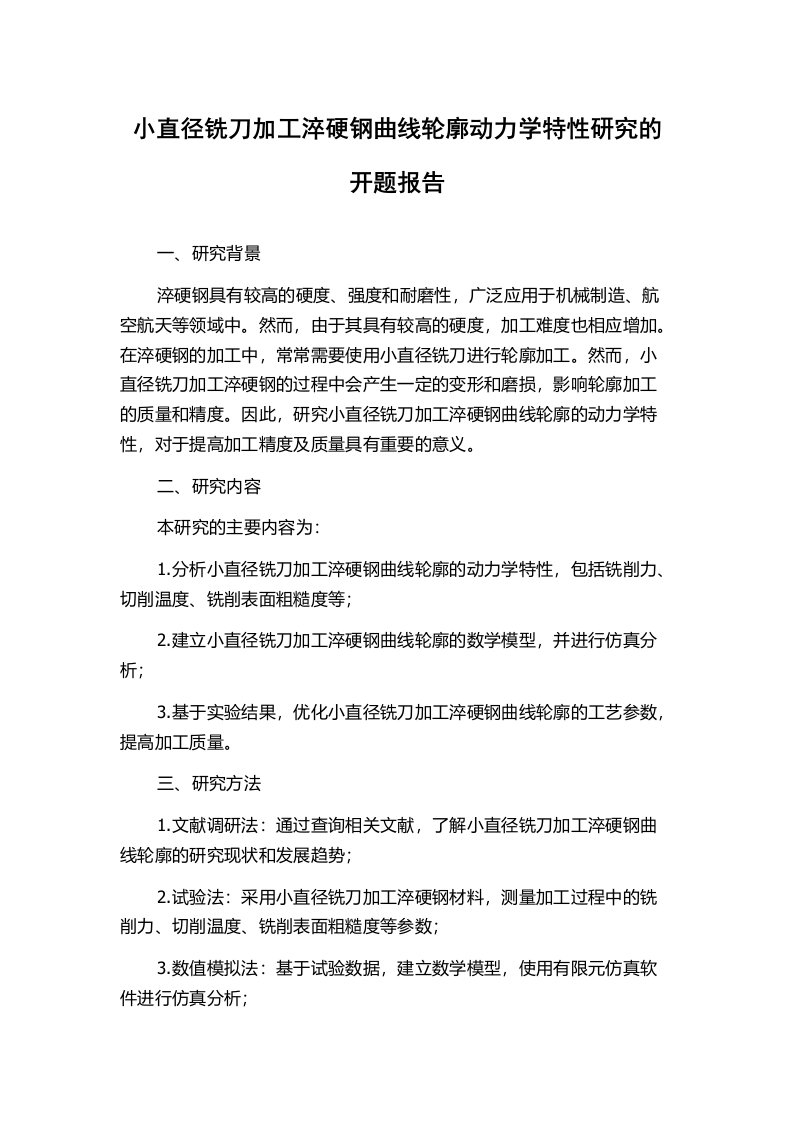 小直径铣刀加工淬硬钢曲线轮廓动力学特性研究的开题报告