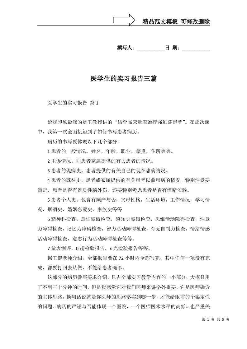 医学生的实习报告三篇