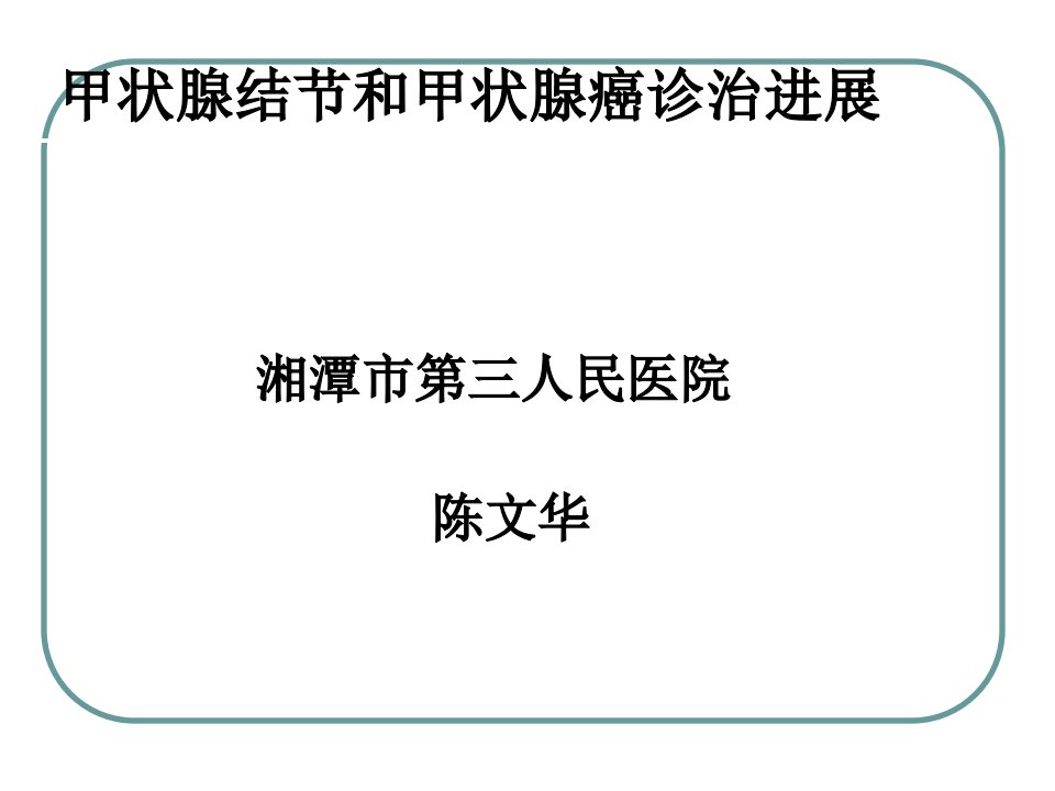 甲状腺结节与甲状腺癌的诊治ppt课件