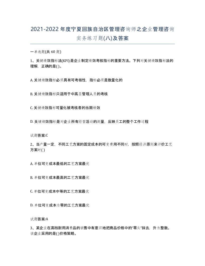 2021-2022年度宁夏回族自治区管理咨询师之企业管理咨询实务练习题八及答案